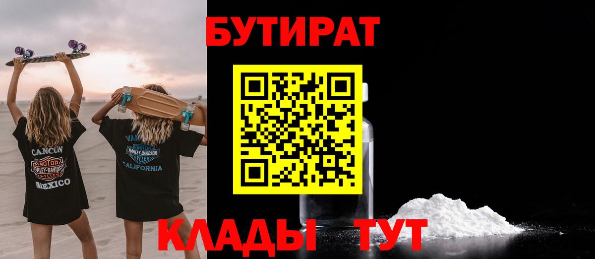 Бутират 1.4BDO  Вход с VPN  Коркино 