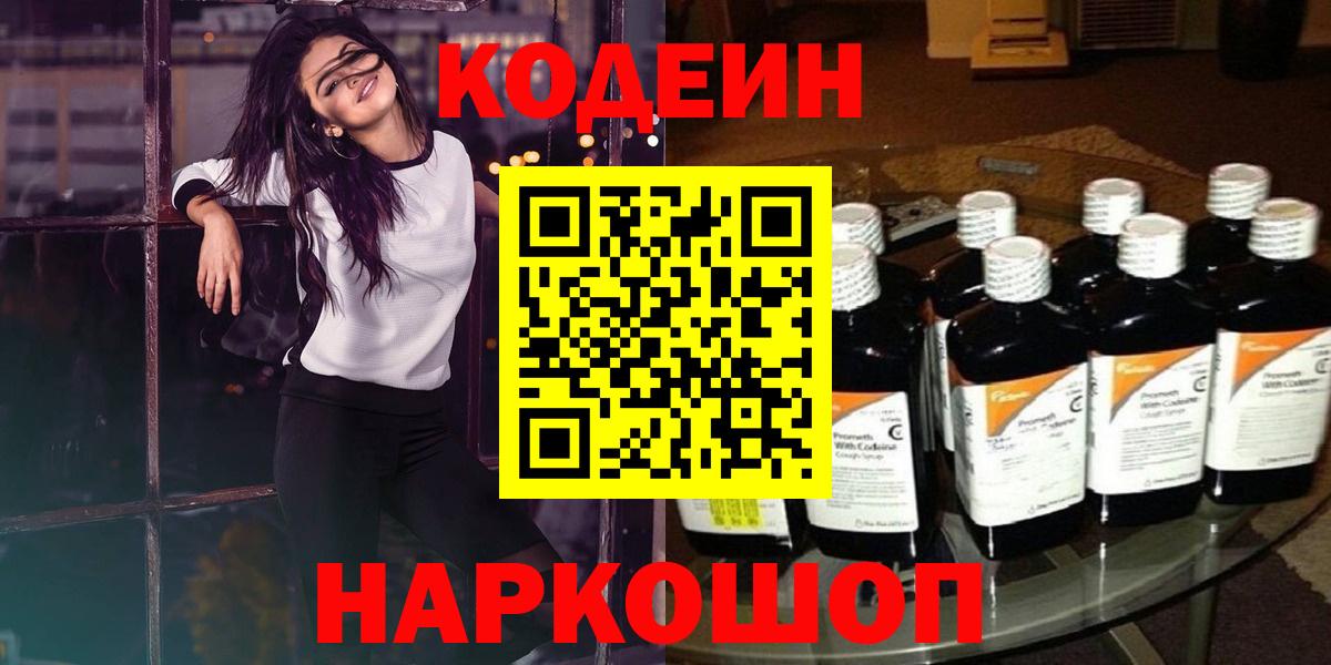 Кодеин Purple Drank  Кодеиновый сироп Lean Purple Drank  Коркино  Вход с VPN 
